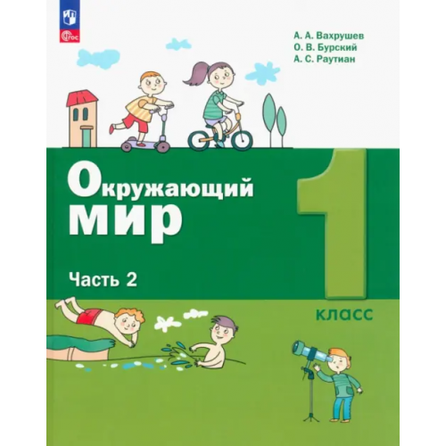 Просвещение Окружающий мир. 1 класс. Учебное пособие. В 2-х частях. Часть 2. ФГОС Вахрушев Александр Александрович
