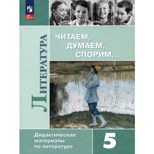 Просвещение Литература. 5 класс. Читаем, думаем, спорим. Дидактические материалы. ФГОС Коровина Вера Яновна, Коровин Валентин Иванович, Журавлев Виктор Петрович