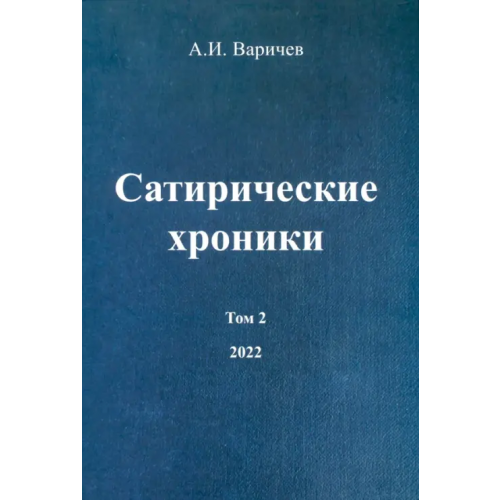 Спутник+ Сатирические хроники. Том 2 Варичев Алексей Игоревич