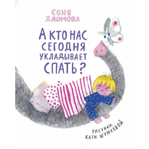 Редкая птица А кто нас сегодня укладывает спать? Хломова Софья