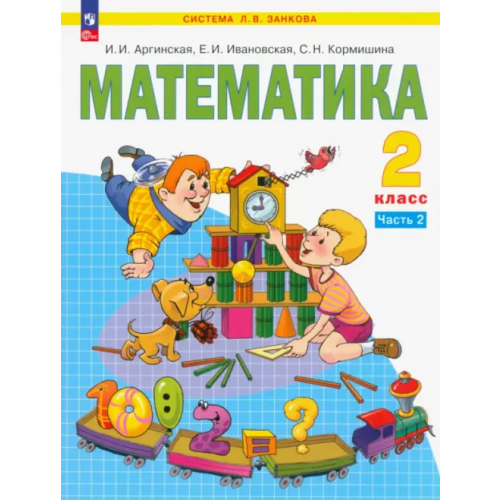 Просвещение Математика. 2 класс. Учебное пособие. В 2-х частях. Часть 2. ФГОС Аргинская Ирэн Ильинична, Ивановская Екатерина Ильинична, Кормишина Светлана Николаевна
