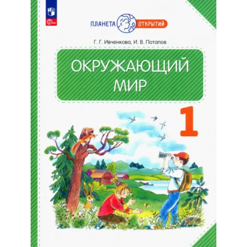 Просвещение Окружающий мир. 1 класс. Учебное пособие. ФГОС Ивченкова Галина Григорьевна, Потапов Игорь Владимирович