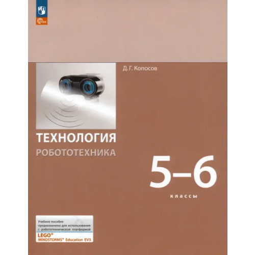 Просвещение Технология. Робототехника. 5-6 класс. Учебное пособие. ФГОС Копосов Денис Геннадьевич