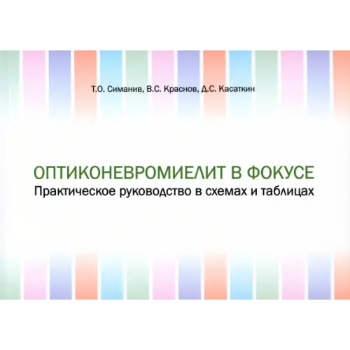 Практическая медицина Оптиконевромиелит в фокусе. Практическое руководство в схемах и таблицах Краснов Владимир Сергеевич, Касаткин Дмитрий Сергеевич, Симанив Тарас Олегович
