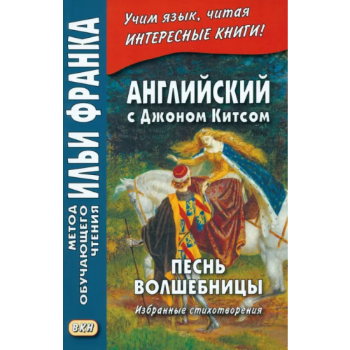 ВКН Английский с Джоном Китсом. Песнь волшебницы. Избранные стихотворения Китс Джон