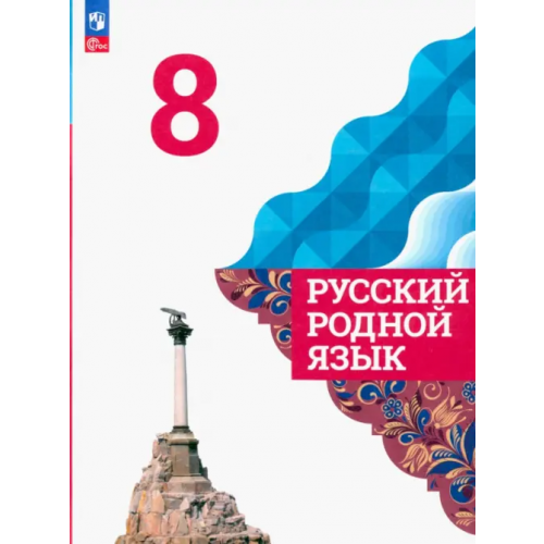 Просвещение Русский родной язык. 8 класс. Учебник. ФГОС Александрова Ольга Макаровна, Загоровская Ольга Владимировна, Богданов Сергей Игоревич