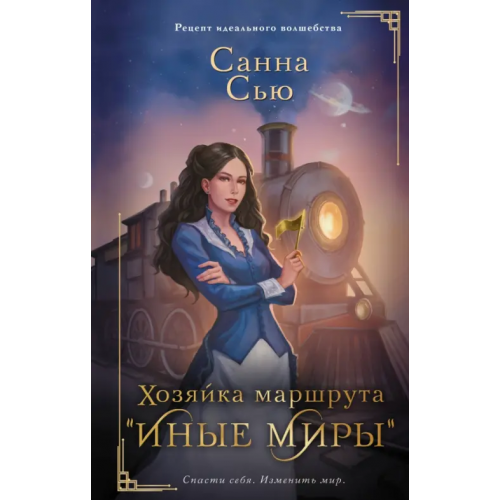 АСТ Хозяйка маршрута "Иные миры" Сью Санна