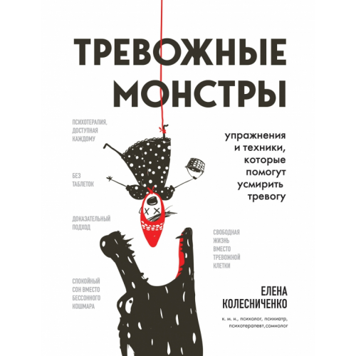 Бомбора Тревожные монстры. Упражнения и техники, которые помогут усмирить тревогу Колесниченко Елена Владимировна