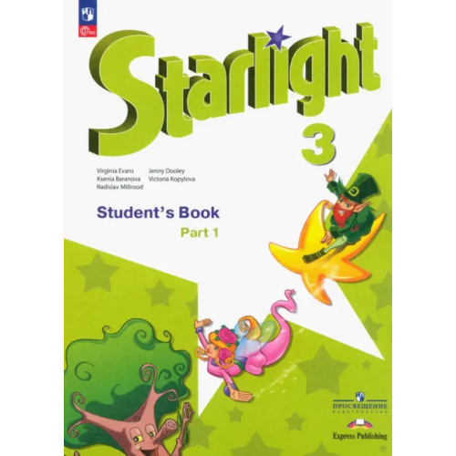 Просвещение Английский язык. Звездный английский. Starlight. 3 класс. Учебник. В 2-х частях. Часть 1. ФГОС Баранова Ксения Михайловна, Мильруд Радислав Петрович, Копылова Виктория Викторовна