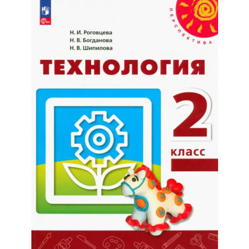 Просвещение Технология. 2 класс. Учебное пособие. ФГОС Роговцева Наталья Ивановна, Богданова Надежда Викторовна, Шипилова Надежда Владимировна