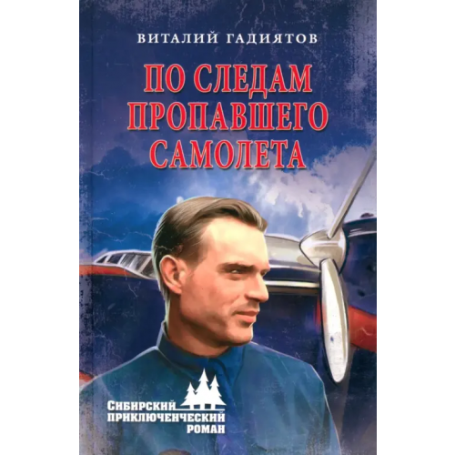 Вече По следам пропавшего самолета Гадиятов Виталий Галияскарович