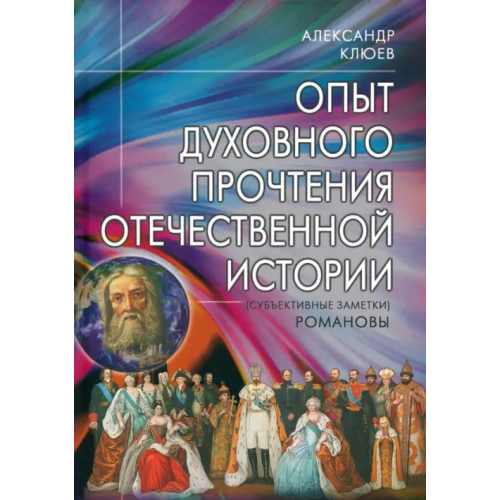 Профит-Стайл Опыт духовного прочтения Отечественной истории. Романовы Клюев Александр Васильевич
