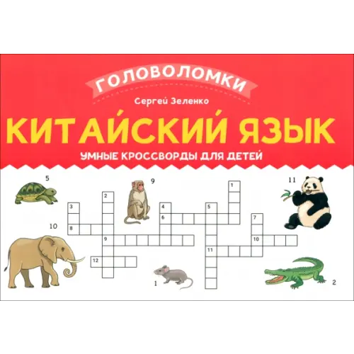 Феникс Китайский язык. Умные кроссворды для детей Зеленко Сергей Викторович
