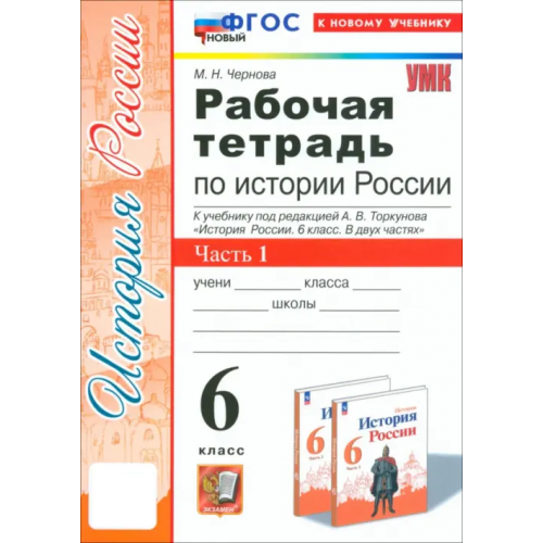Экзамен История Россия. 6 класс. Рабочая тетрадь к учебнику под редакцией А.В. Торкунова. Часть 1 Чернова Марина Николаевна