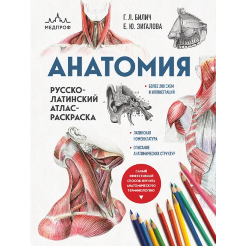 МЕДПРОФ: атласы, книги для врачей Анатомия. Русско-латинский атлас-раскраска Билич Габриэль Лазаревич