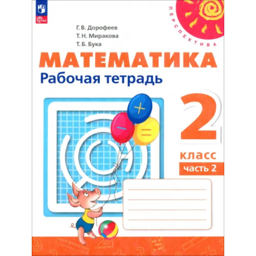Просвещение Математика. 2 класс. Рабочая тетрадь. В 2-х частях. Часть 2. ФГОС Дорофеев Георгий Владимирович, Миракова Татьяна Николаевна, Бука Татьяна Борисовна