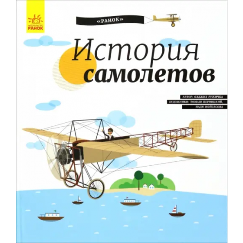 Ранок История Самолётов. История изобретения Ружичка Олдрих