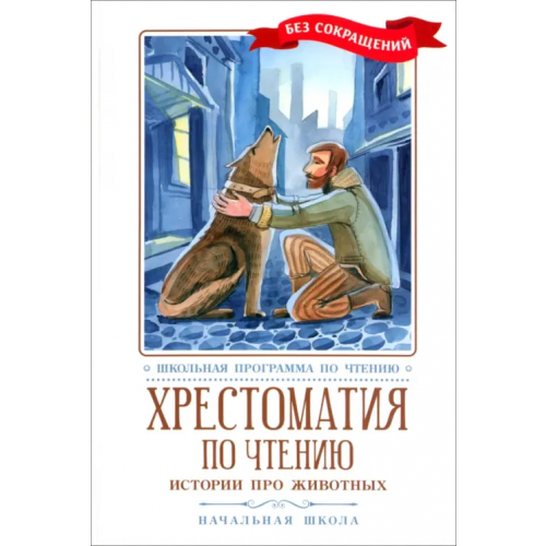 Феникс Хрестоматия по чтению. Истории про животных Толстой Лев Николаевич, Чехов Антон Павлович, Дуров Владимир Леонидович