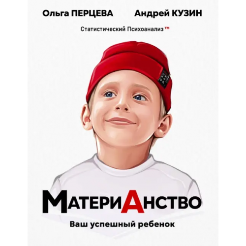 АСТ МатериАнство. Ваш успешный ребенок Перцева Ольга Михайловна, Кузин Андрей