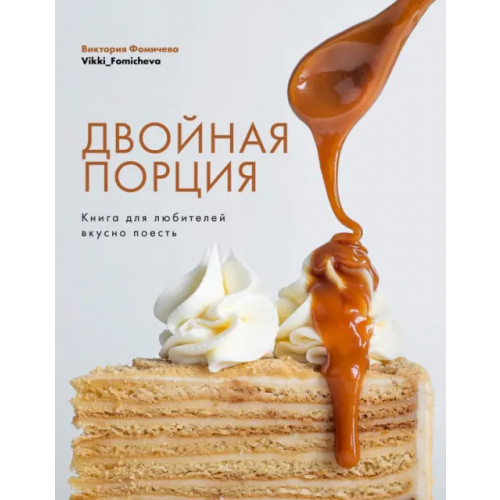 ИД Комсомольская правда Двойная порция. Книга для любителей вкусно поесть Фомичева Виктория
