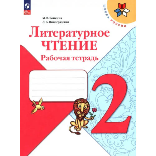 Просвещение Литературное чтение. 2 класс. Рабочая тетрадь. ФГОС Виноградская Людмила Андреевна, Бойкина Марина Викторовна