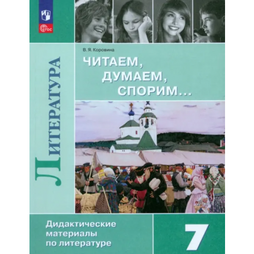 Просвещение Литература. Читаем, думаем, спорим. 7 класс. Дидактический материал Коровина Вера Яновна