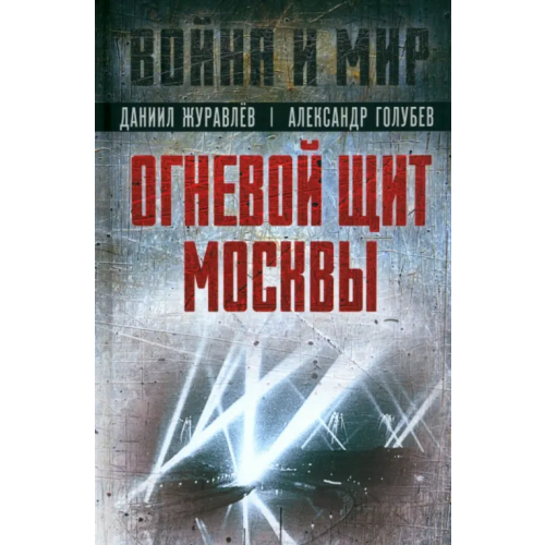 Родина Огневой щит Москвы Голубев Александр Васильевич, Журавлев Даниил Арсентьевич