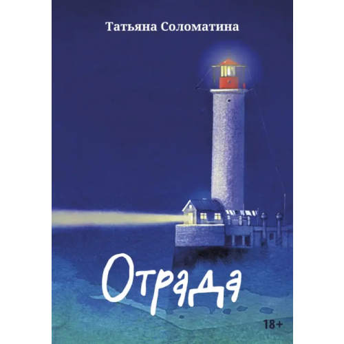 Феникс Отрада. Роман в эссе Соломатина Татьяна Юрьевна