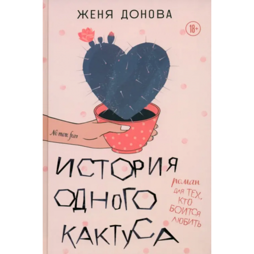 Бомбора История одного кактуса. Терапевтический роман для тех, кто боится выйти из зоны одиночества Донова Женя