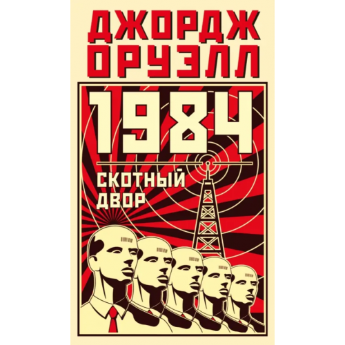 Азбука 1984. Скотный двор Оруэлл Джордж