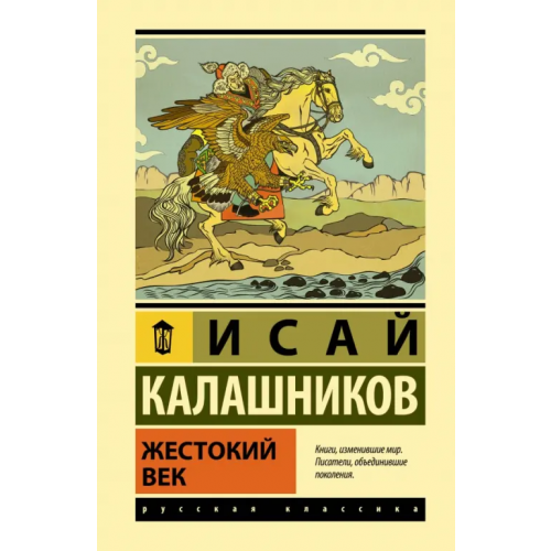 АСТ Жестокий век Калашников Исай Калистратович