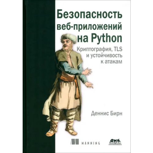 ДМК-Пресс Безопасность веб-приложений на PYTHON. Криптография, TLS и устойчивость к атакам Бирн Деннис