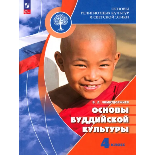 Просвещение Основы буддийской культуры. 4 класс. Учебник Чимитдоржиев Владимир Лхамаевич
