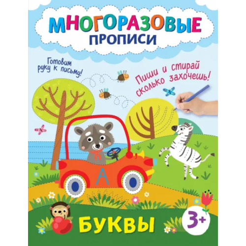 Эксмодетство Буквы. Пиши и стирай сколько захочешь!