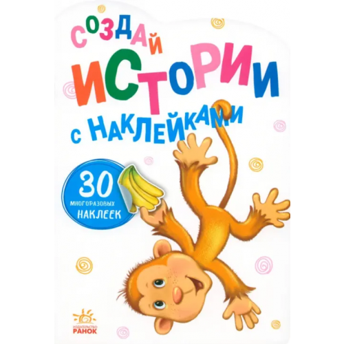 Ранок Создай истории с наклейками. Обезьянка