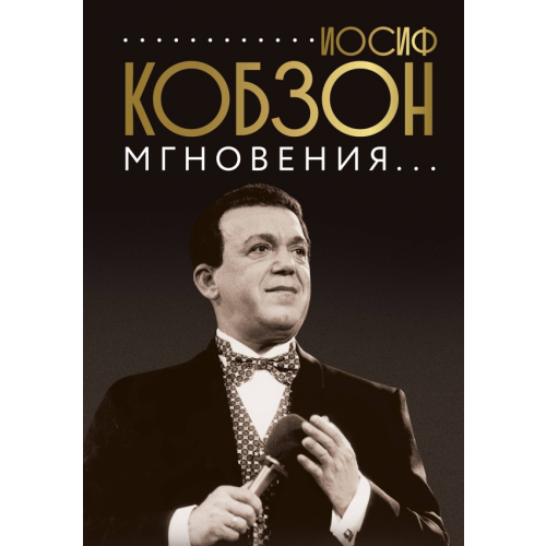 АСТ Иосиф Кобзон. Мгновения Кобзон Иосиф Давыдович