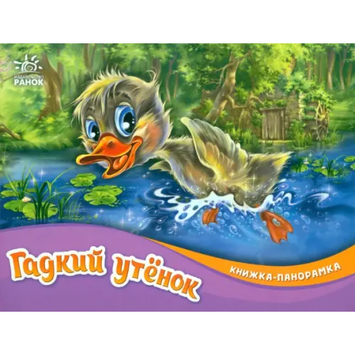 Ранок Гадкий утёнок