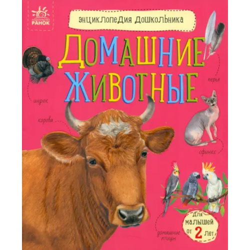 FunTun Домашние животные. Энциклопедия дошкольника Каспарова Юлия Вадимовна