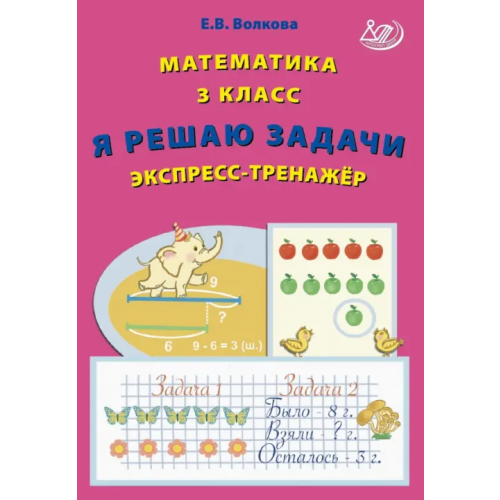Интеллект-Центр Математика. 3 класс. Я решаю задачи. Экспресс-тренажер Волкова Елена Васильевна