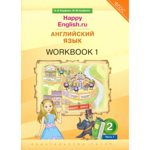 Титул Английский язык. 2 класс. Рабочая тетрадь к учебнику Happy Еnglish.ru. В 2-х частях. Часть 1 Кауфман Клара Исааковна, Кауфман Марианна Юрьевна