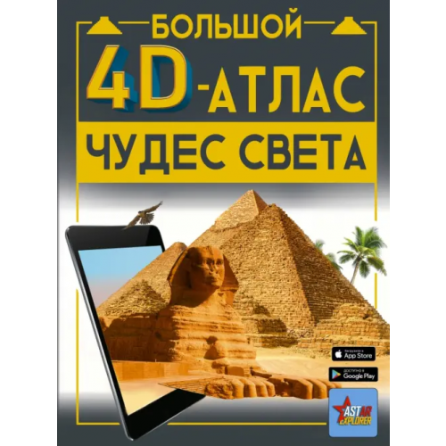 Аванта Большой 4D-атлас чудес света Тараканова Марина Владимировна