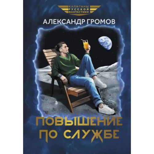Феникс Повышение по службе Громов Александр Николаевич