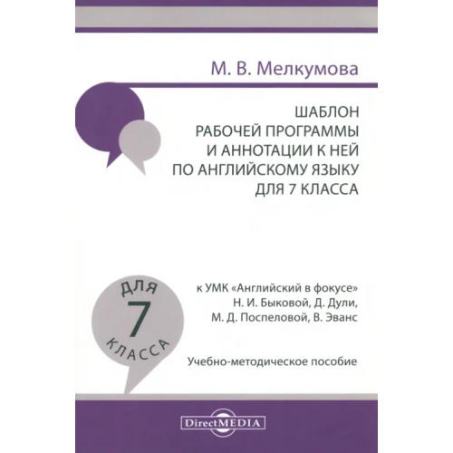 Директмедиа Паблишинг Английский язык. 7 класс. Шаблон рабочей программы и аннотации к ней к УМК "Английский в фокусе" Мелкумова Марианна Вадимовна