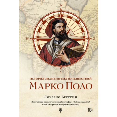 КоЛибри История знаменитых путешествий. Марко Поло Бергрин Лоуренс