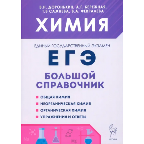 Легион Химия. Большой справочник для подготовки к ЕГЭ Доронькин Владимир Николаевич, Сажнева Татьяна Владимировна, Бережная Александра Григорьевна