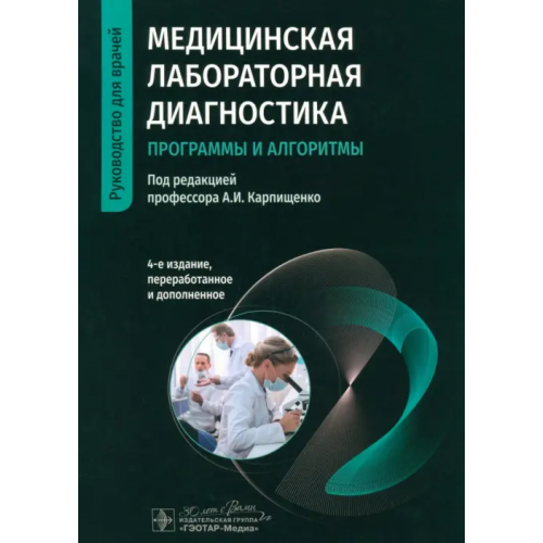 ГЭОТАР-Медиа Медицинская лабораторная диагностика. Программы и алгоритмы. Руководство для врачей Карпищенко Анатолий Иванович, Антонов Виктор Георгиевич, Андреев Виктор Александрович