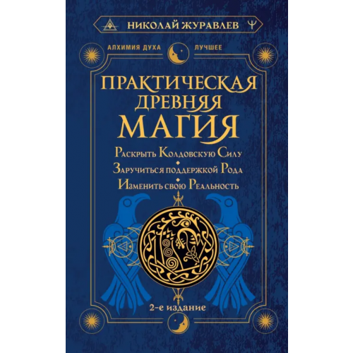 АСТ Практическая древняя магия. Раскрыть колдовскую Силу, заручиться поддержкой Рода Журавлев Николай Борисович