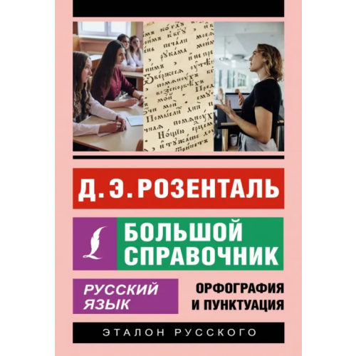 АСТ Русский язык. Большой справочник Розенталь Дитмар Эльяшевич