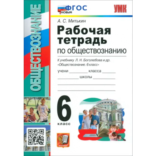 Экзамен Обществознание. 6 класс. Рабочая тетрадь к учебнику Л. Н. Боголюбова и др. ФГОС Митькин Александр Сергеевич
