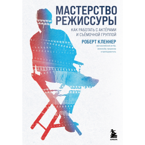 Бомбора Мастерство режиссуры. Как работать с актерами Кленнер Роберт